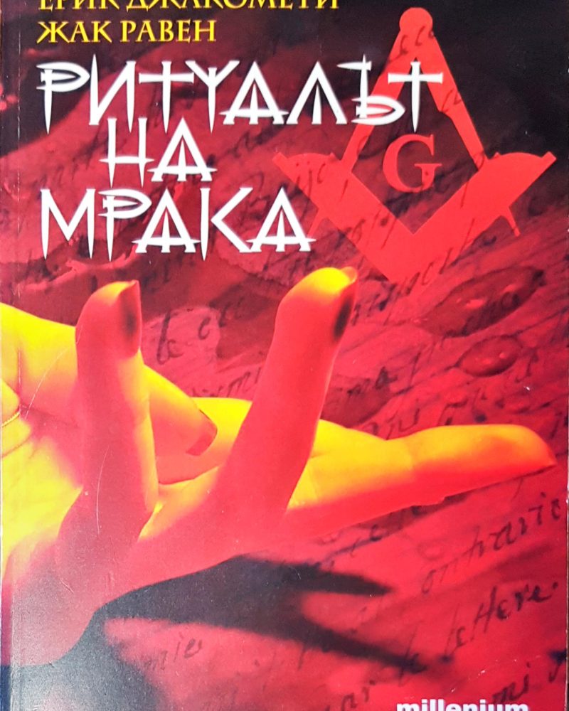 Ритуалът на мрака