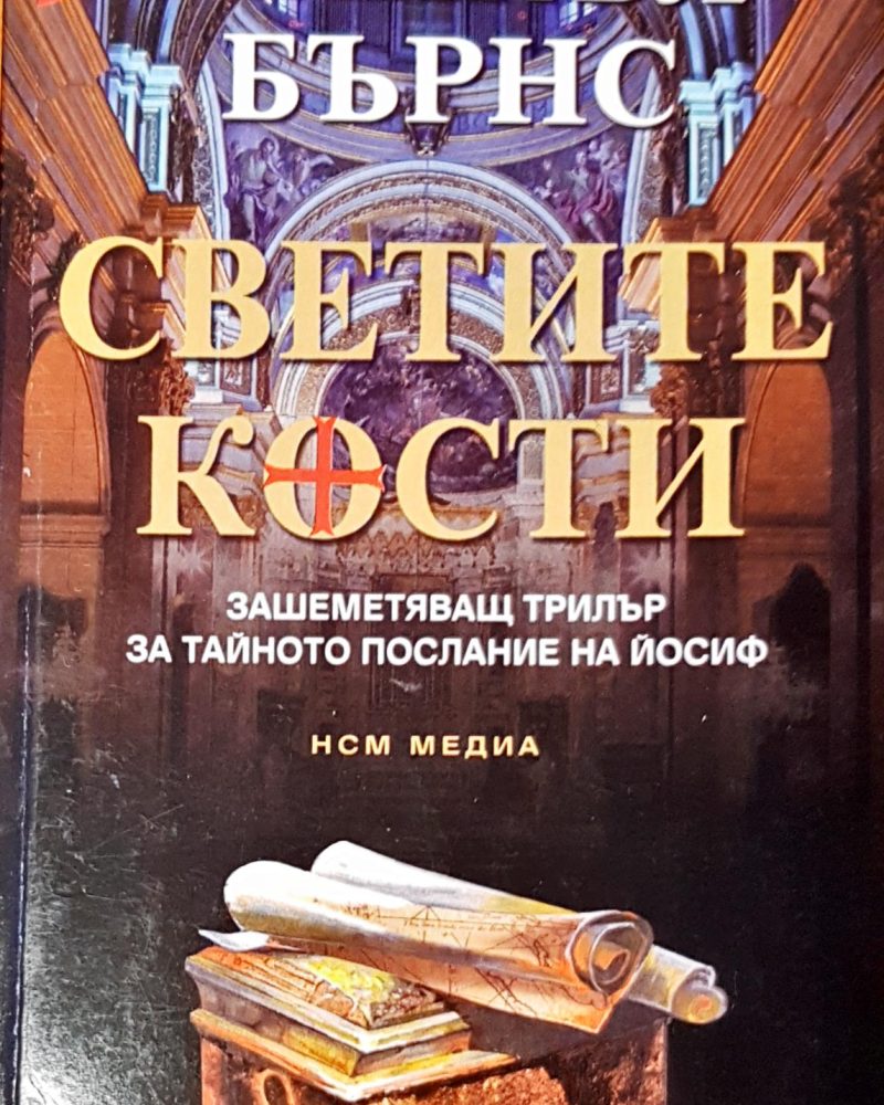 Светите кости