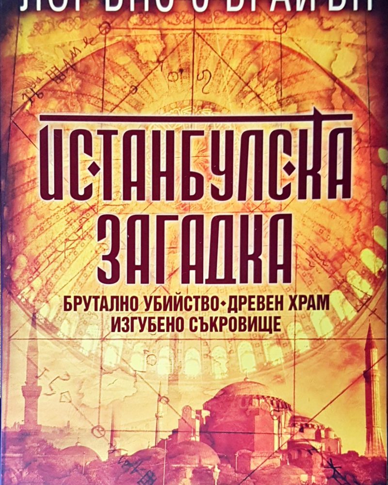 Истанбулска загадка