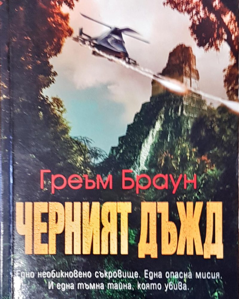 Черният дъжд