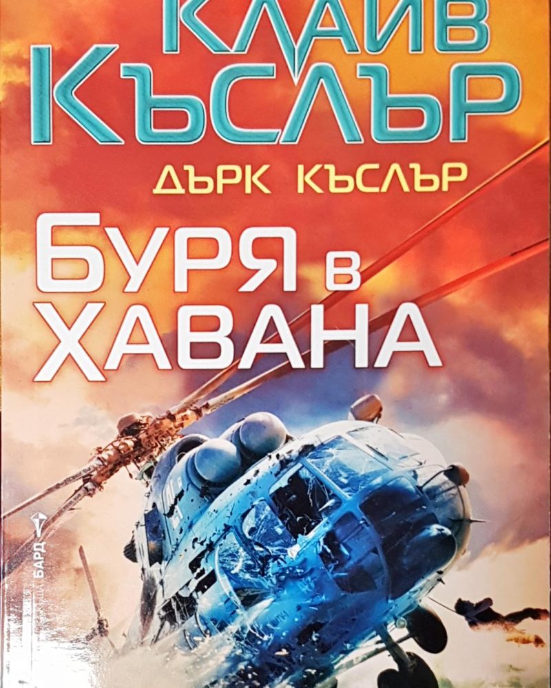 Буря в Хавана