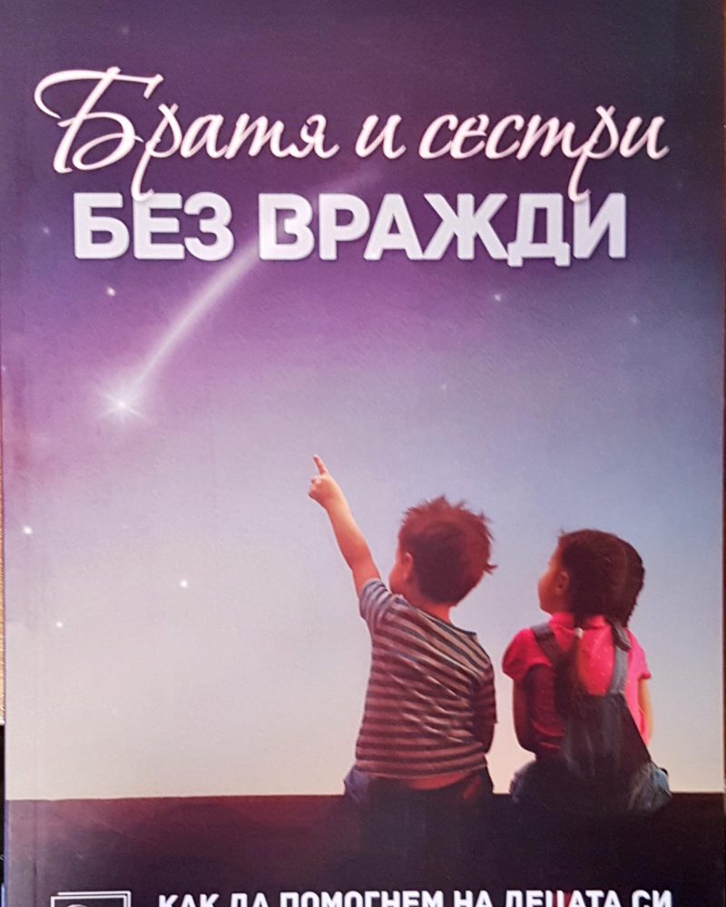 Братя и сестри без вражди