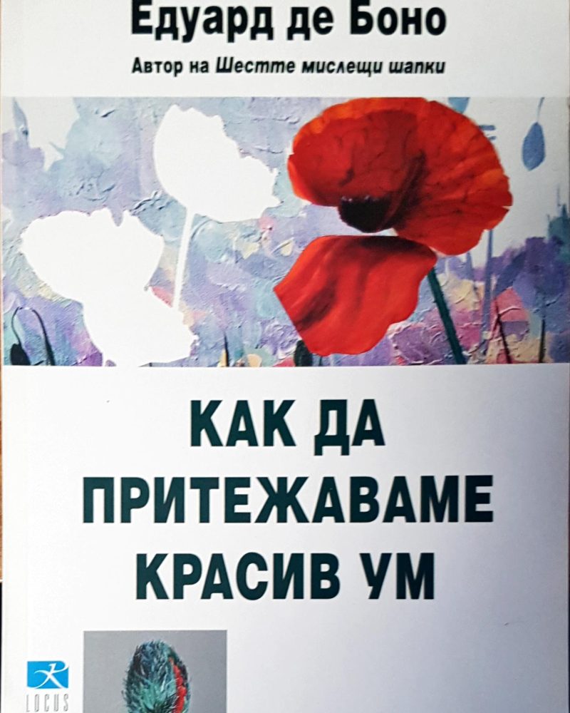 Как да притежаваме красив ум