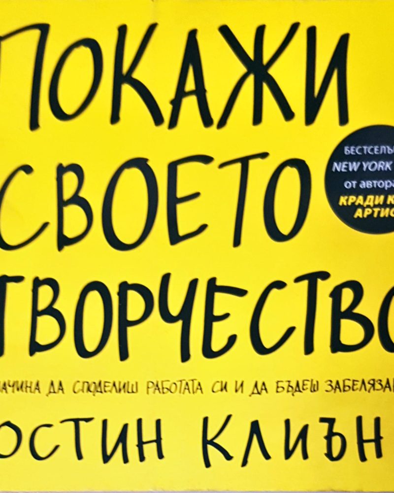 Покажи своето творчество