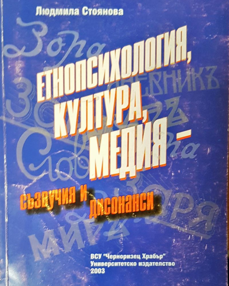 Етнопсихология,култура, медия- съзвучия и дисонанси