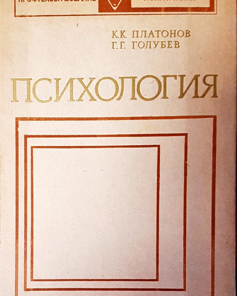 Психология