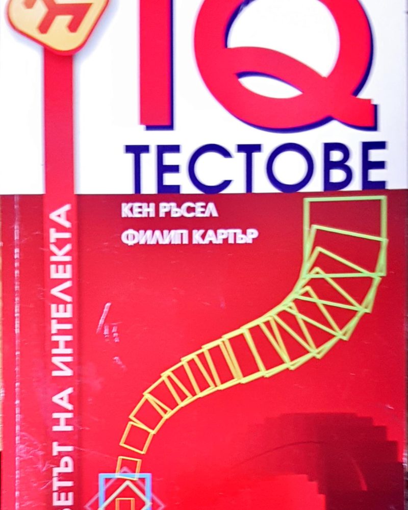 IQ тестове
