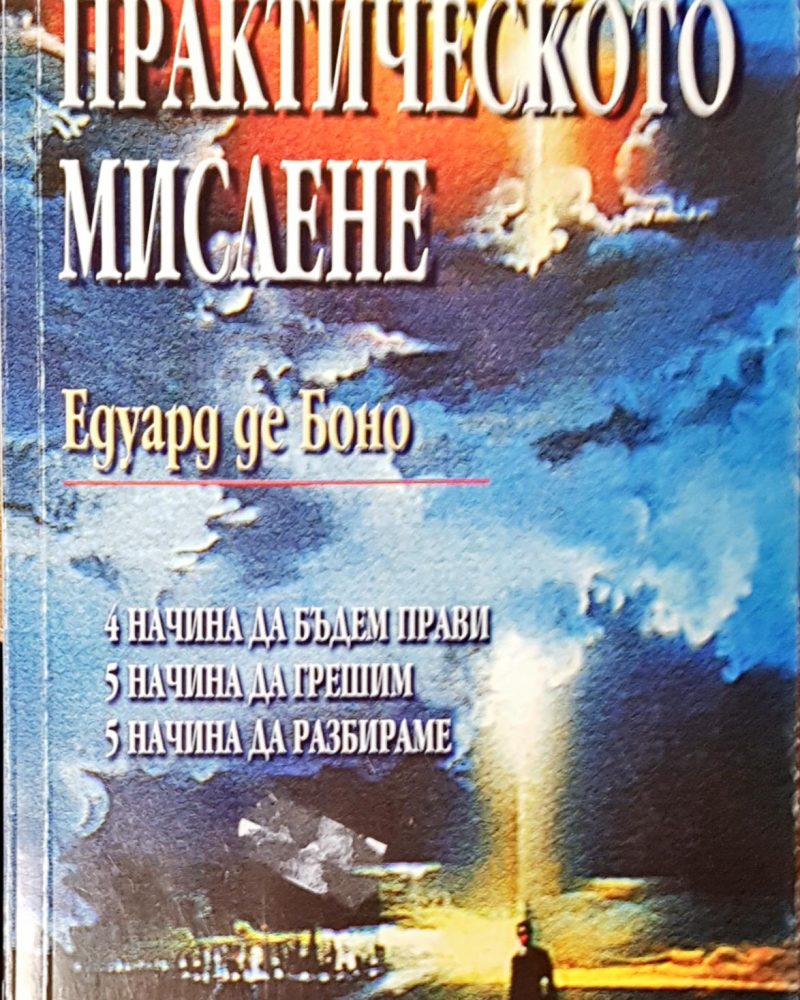 Практическото мислене