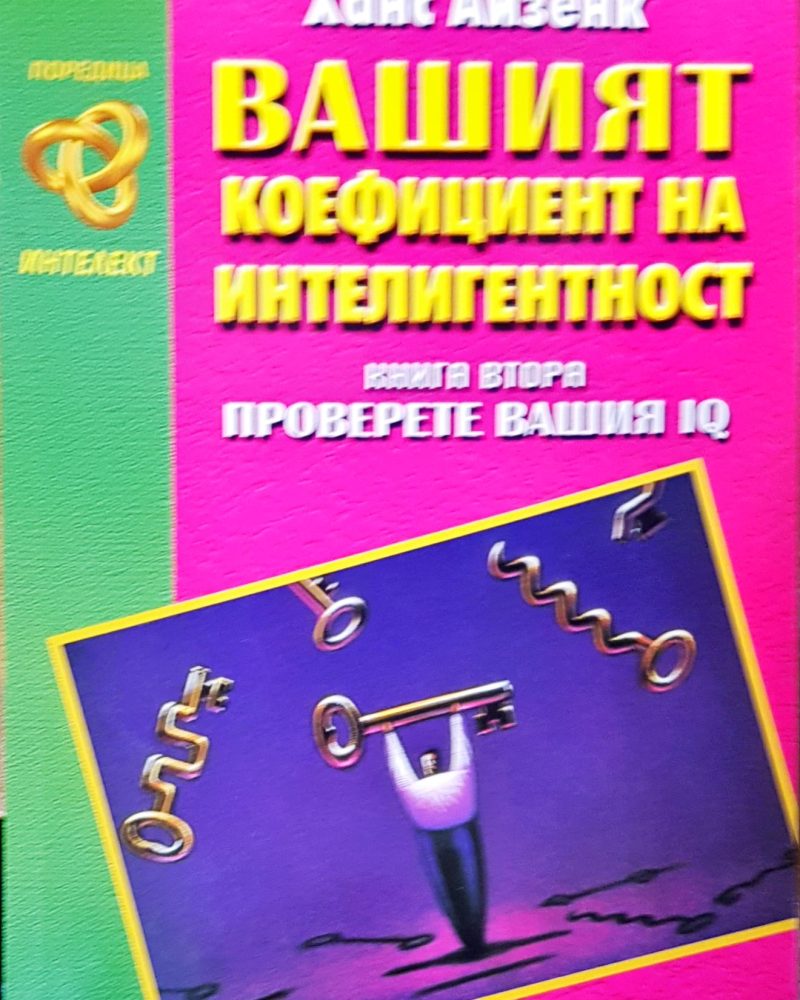 Вашият коефициент на интелигентност