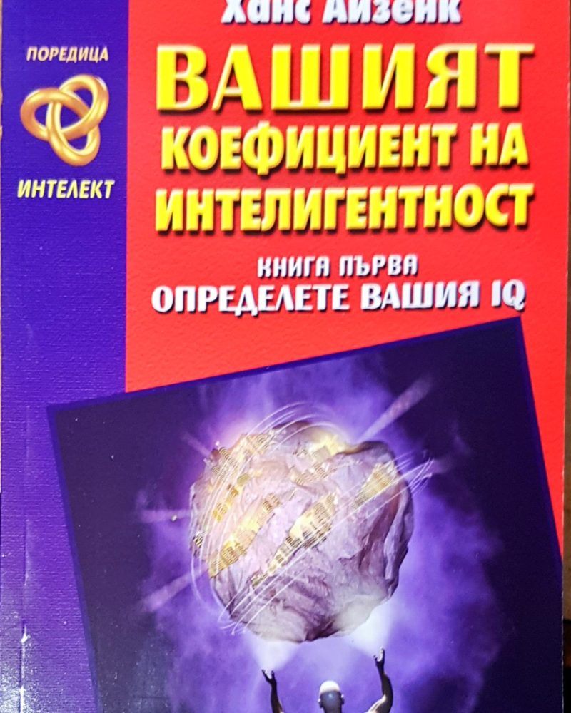 Вашият коефициент на интелигентност