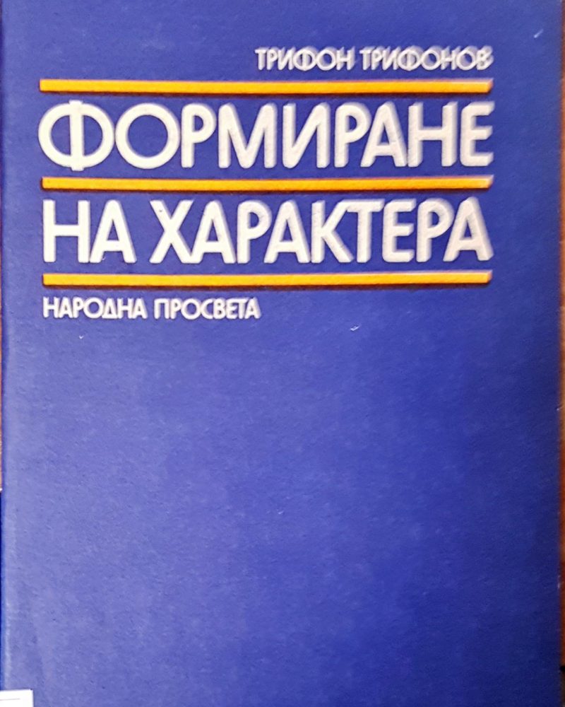 Формиране на характера