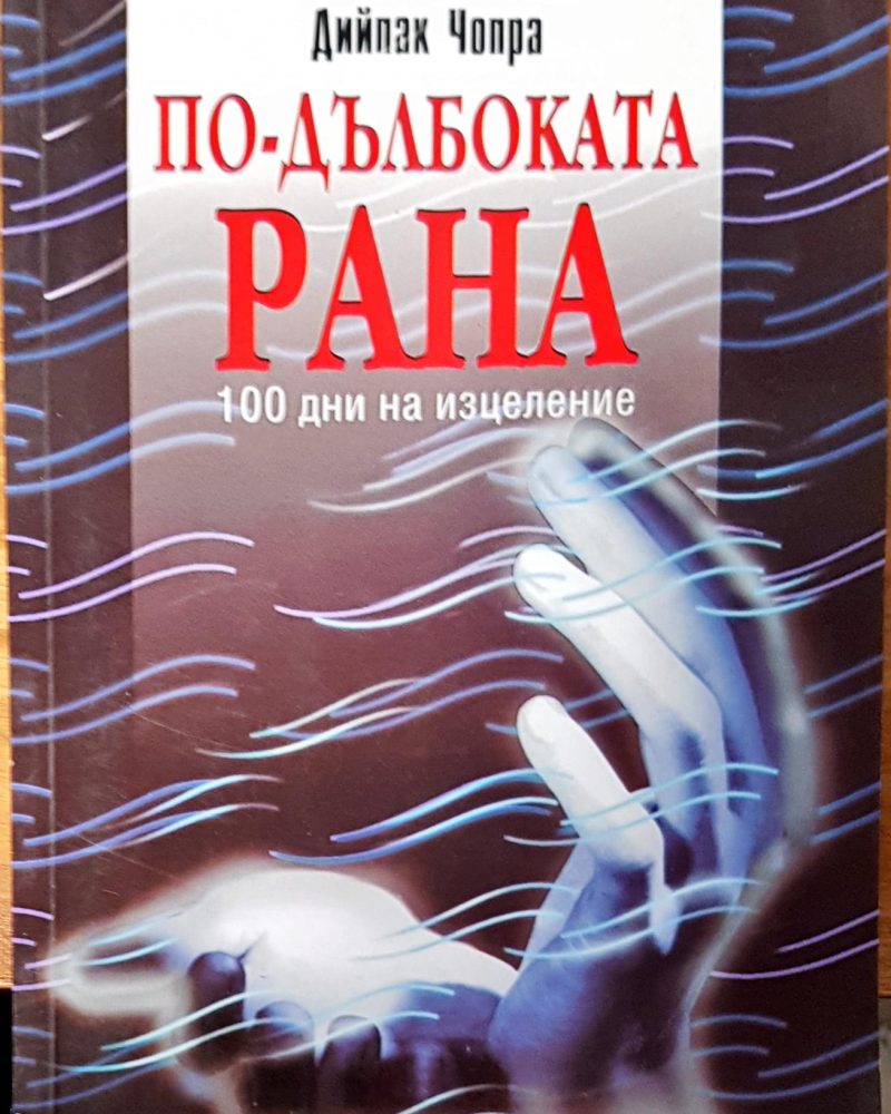 По-дълбоката рана