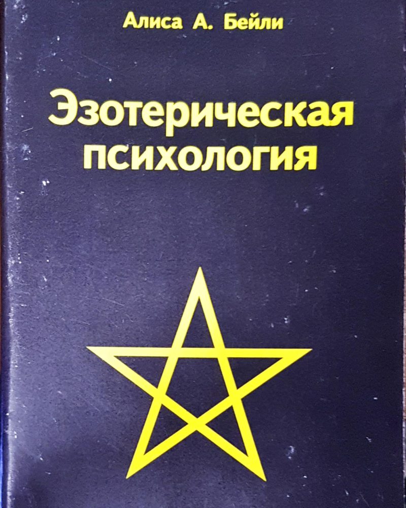 Эзотерическая психология