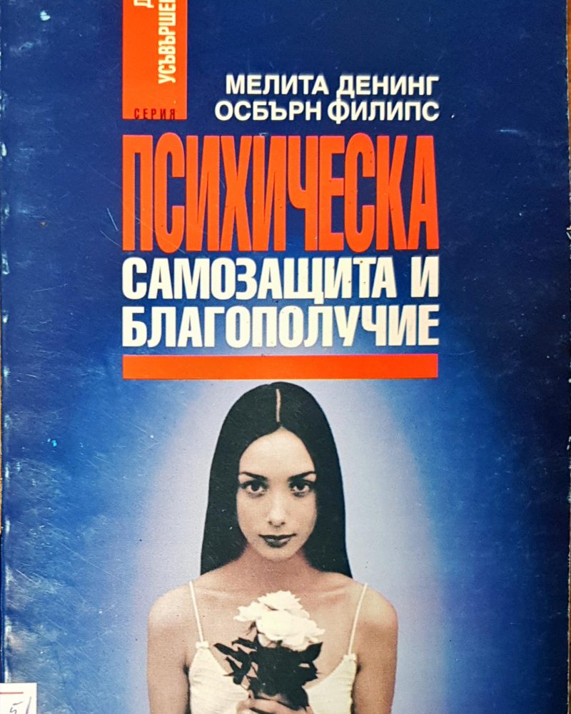Психическа самозащита и благополучие