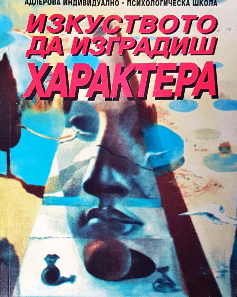 Изкуството да изграждиш характера