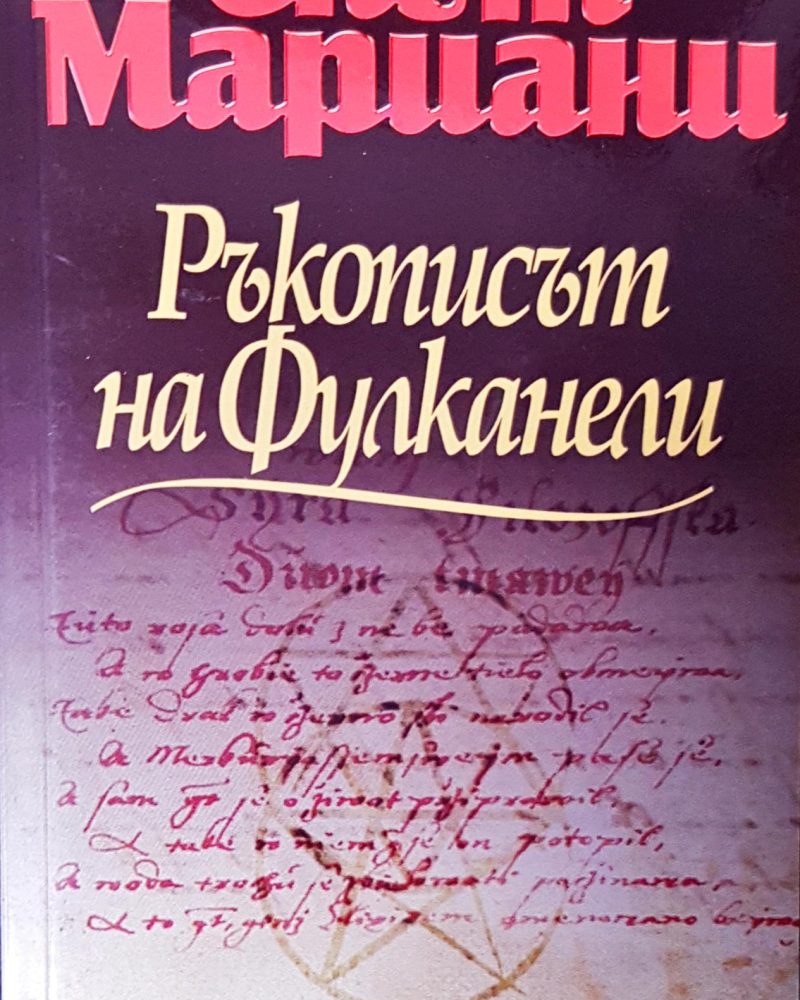 Ръкописът на Фулканели