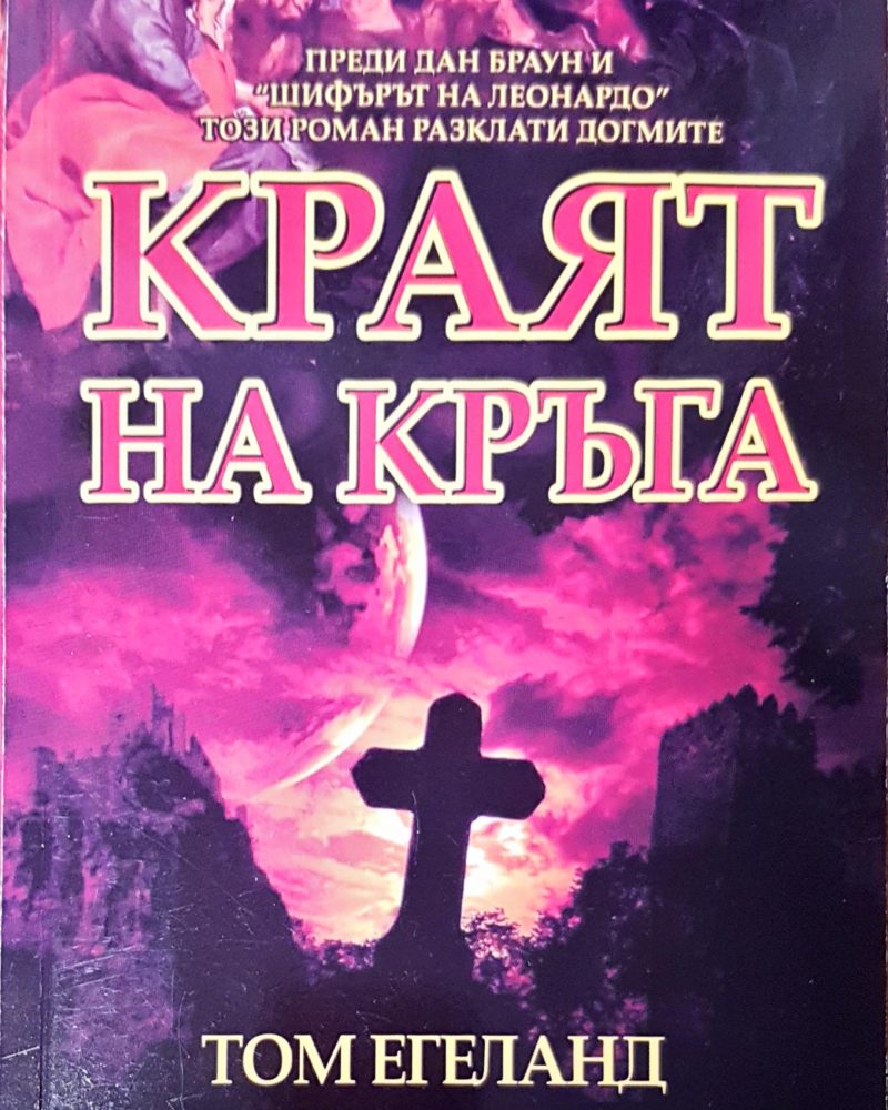 Краят на кръга