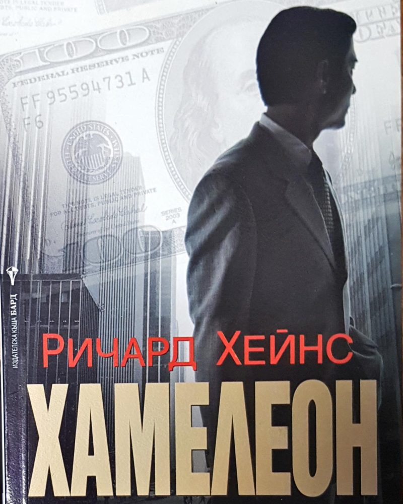 Хамелеон