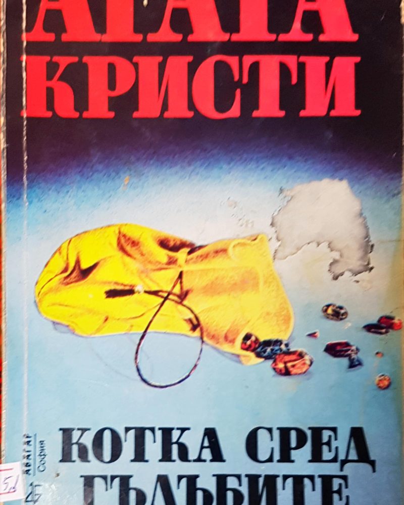 Котката сред гълъбите
