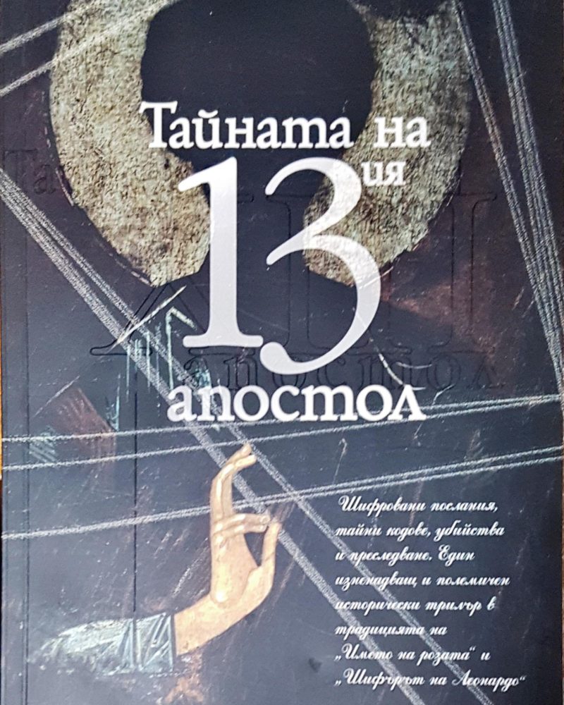Тайната на 13 атостол