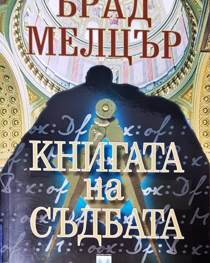 Книгата на съдбата