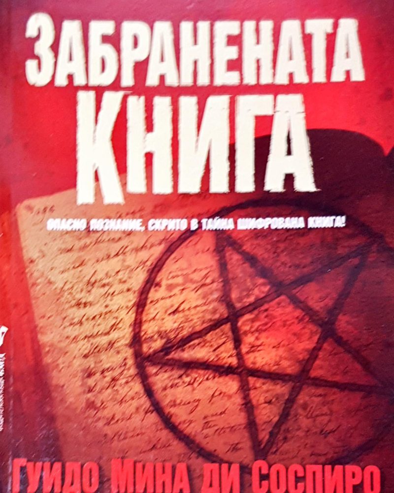 Забранената книга