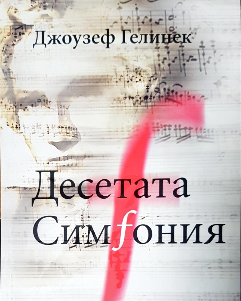 Десетата симфония
