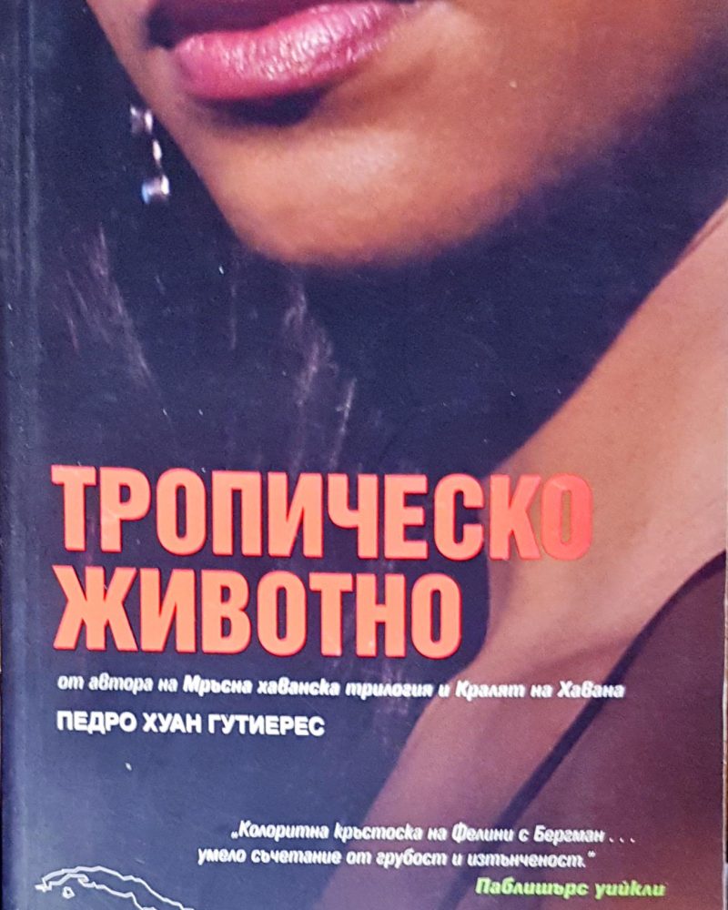 Тропическо животно