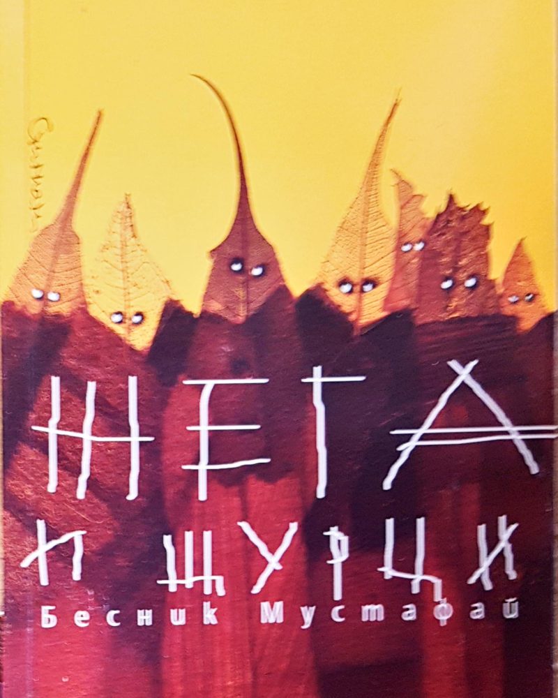 Жега и щурци