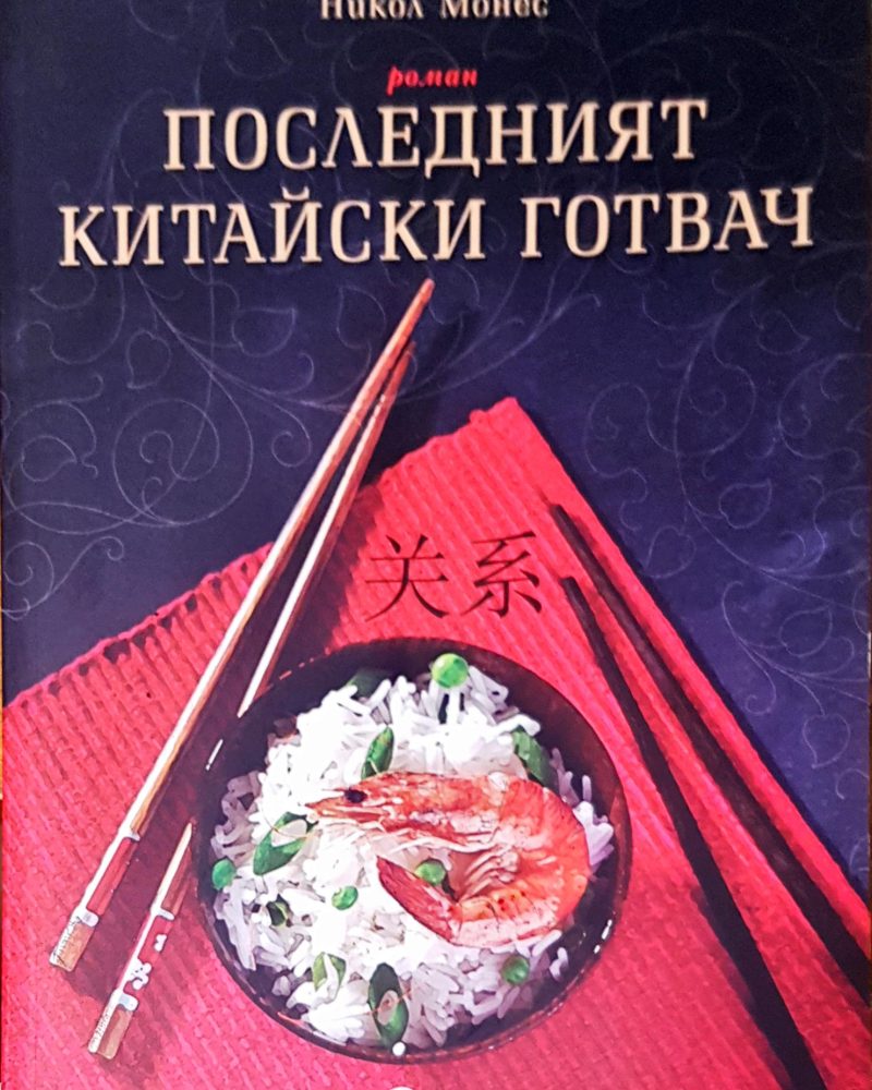 Последният китайски готвач