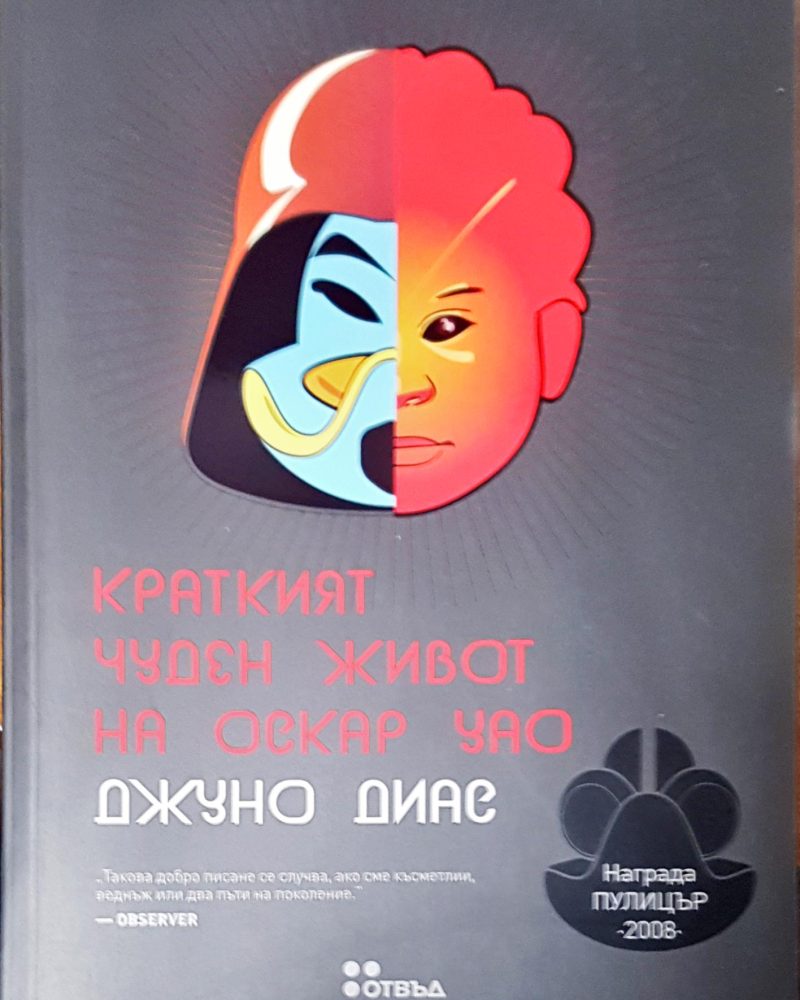 Краткият  чуден живот на Оскар Уао