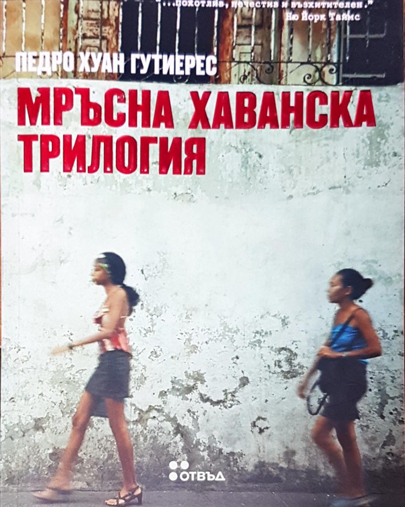 Мръсна хаванска трилогия