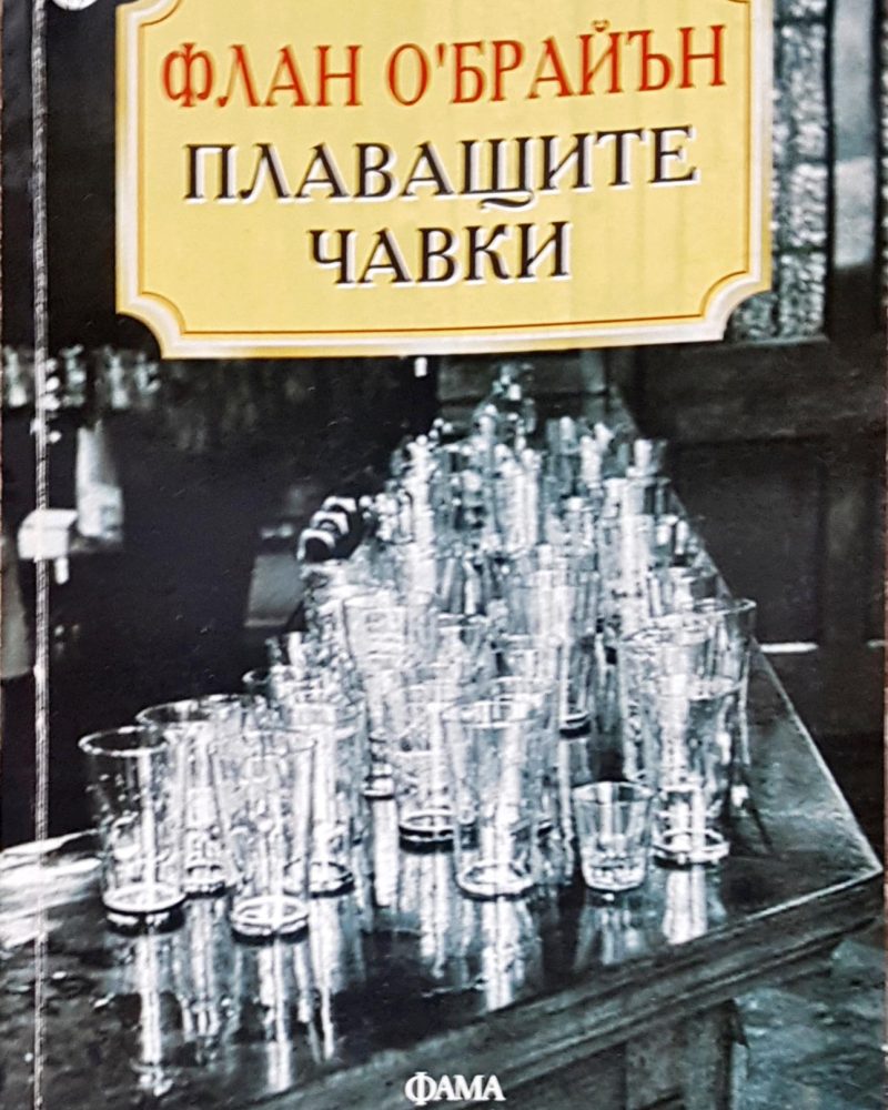 Плаващите чавки