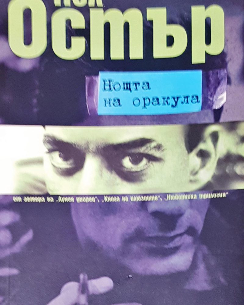 Ноща на оракула