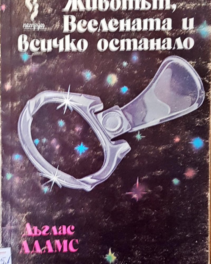 Животът, вселената и всичко останало