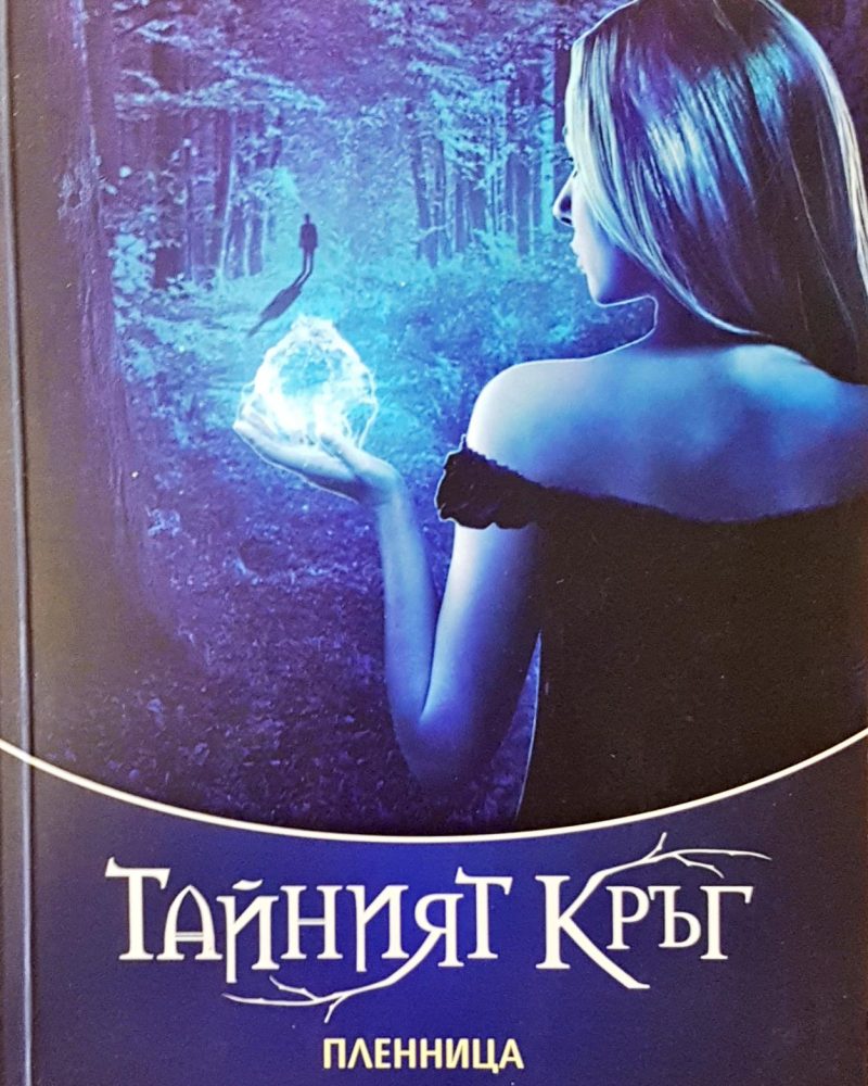 Тайният кръг
