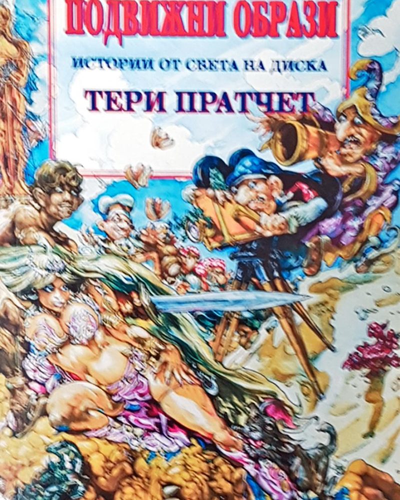 Подвижни образи