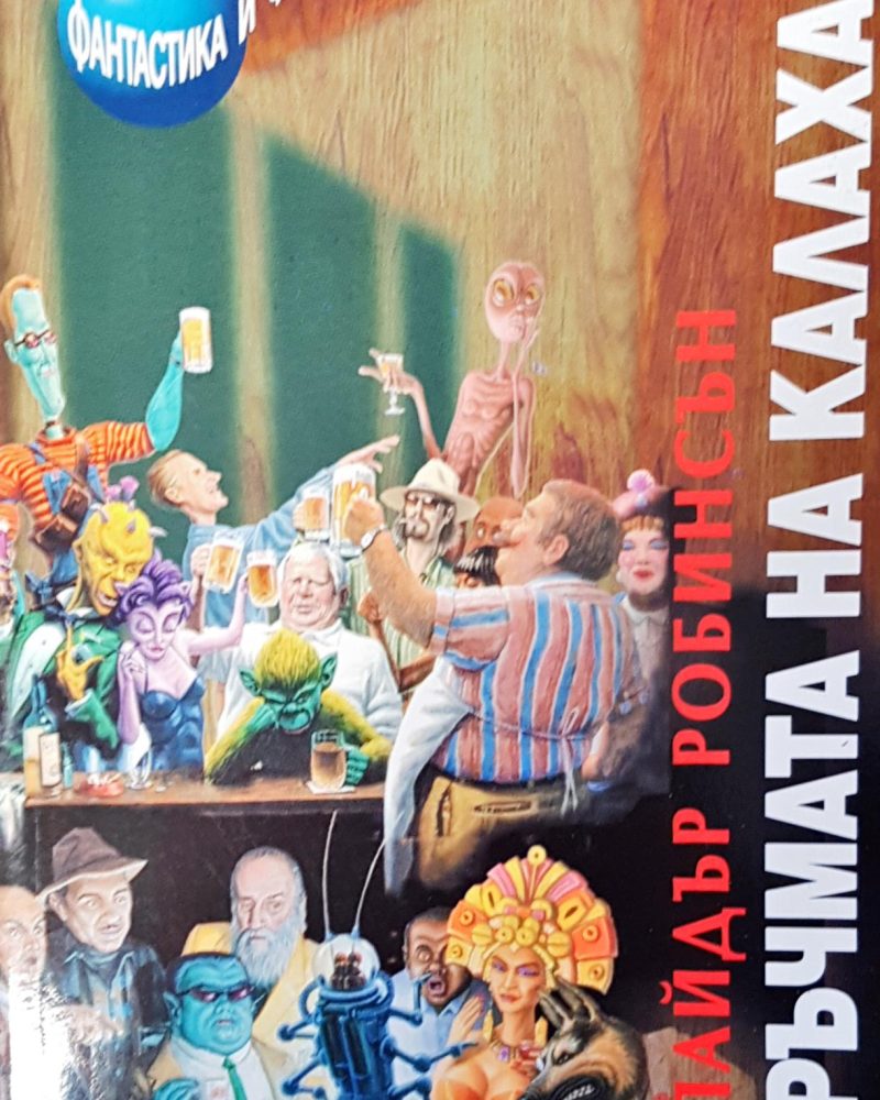 Кръчмата на калахан