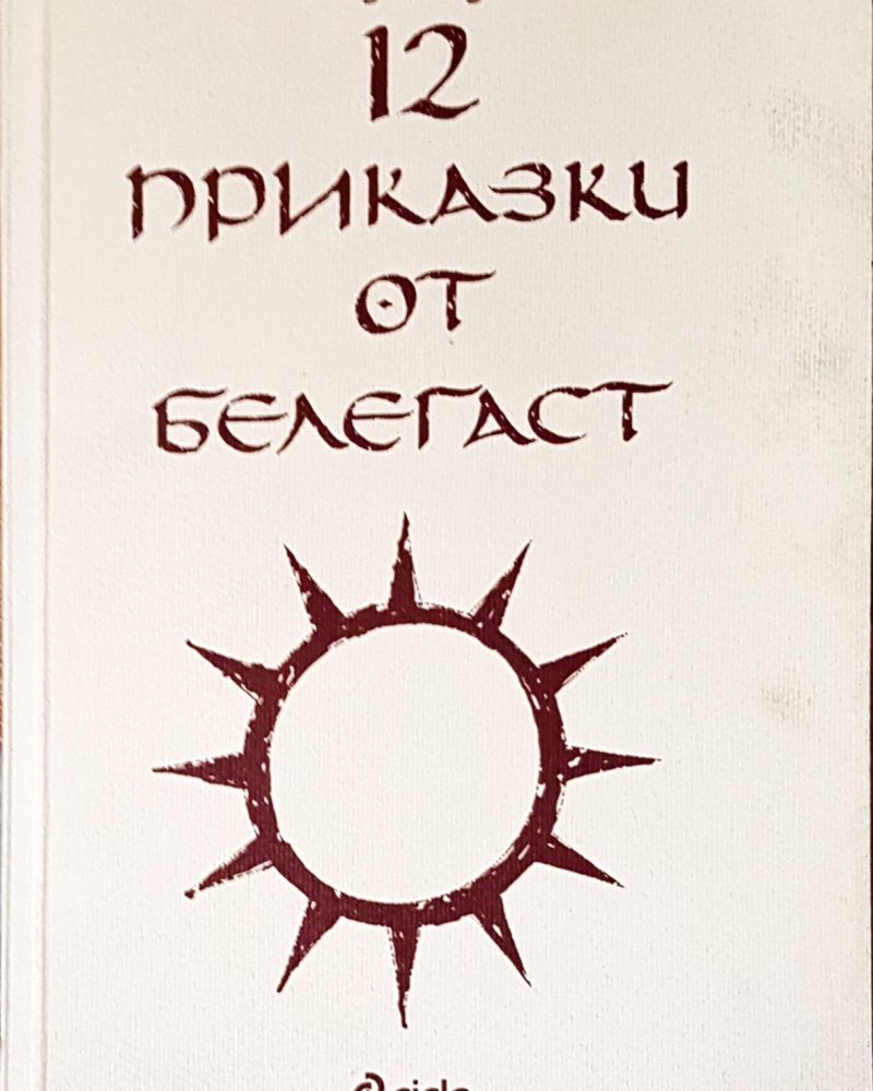 12 приказки от белегаст