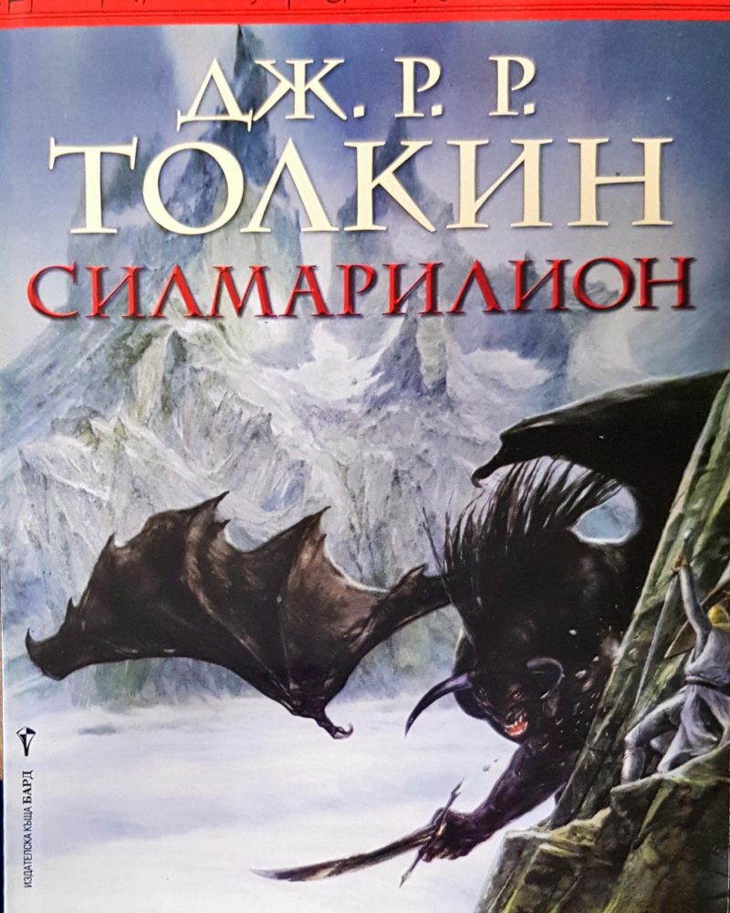 Силимарилион