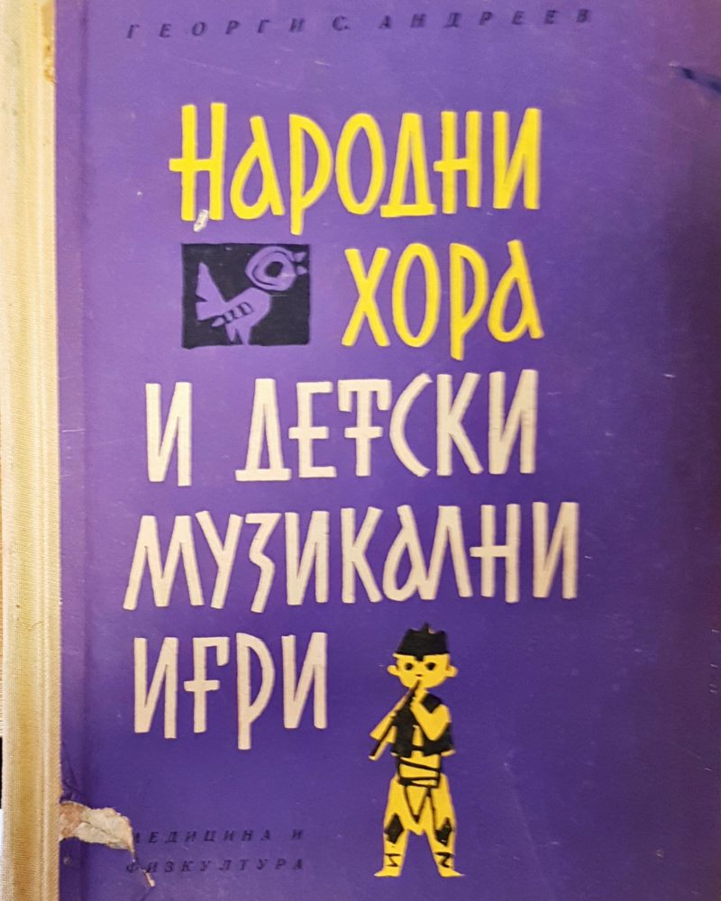 Народни хора и детски музикални игри