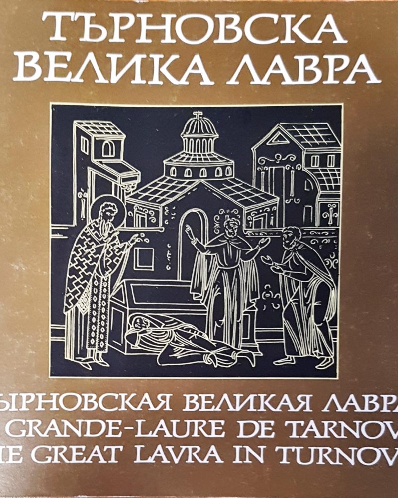 Тырновская великая лавра