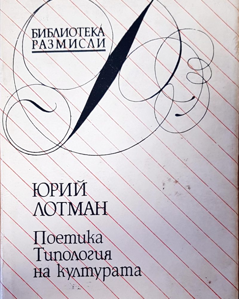 Поетика типология на културата