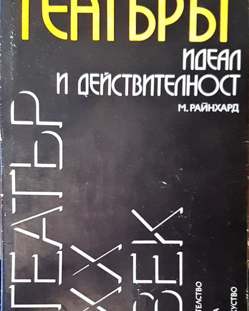 Театър идеал и действителност