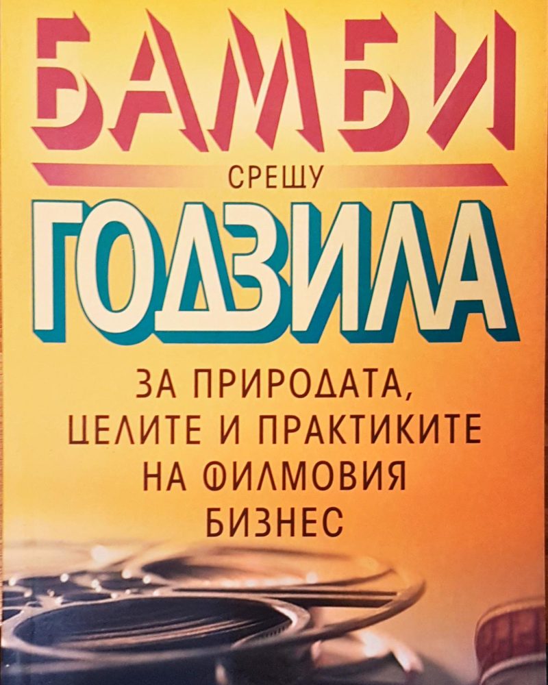 Бамби срещу Годзила за природата, целите и практиките на филмовия бизнес