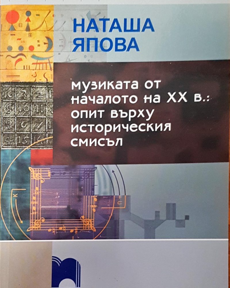 Музиката от началото на XX в. : опит върху историческия смисъл