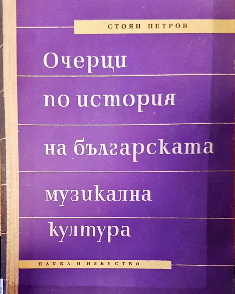 Очерци по история на българската музикална култура