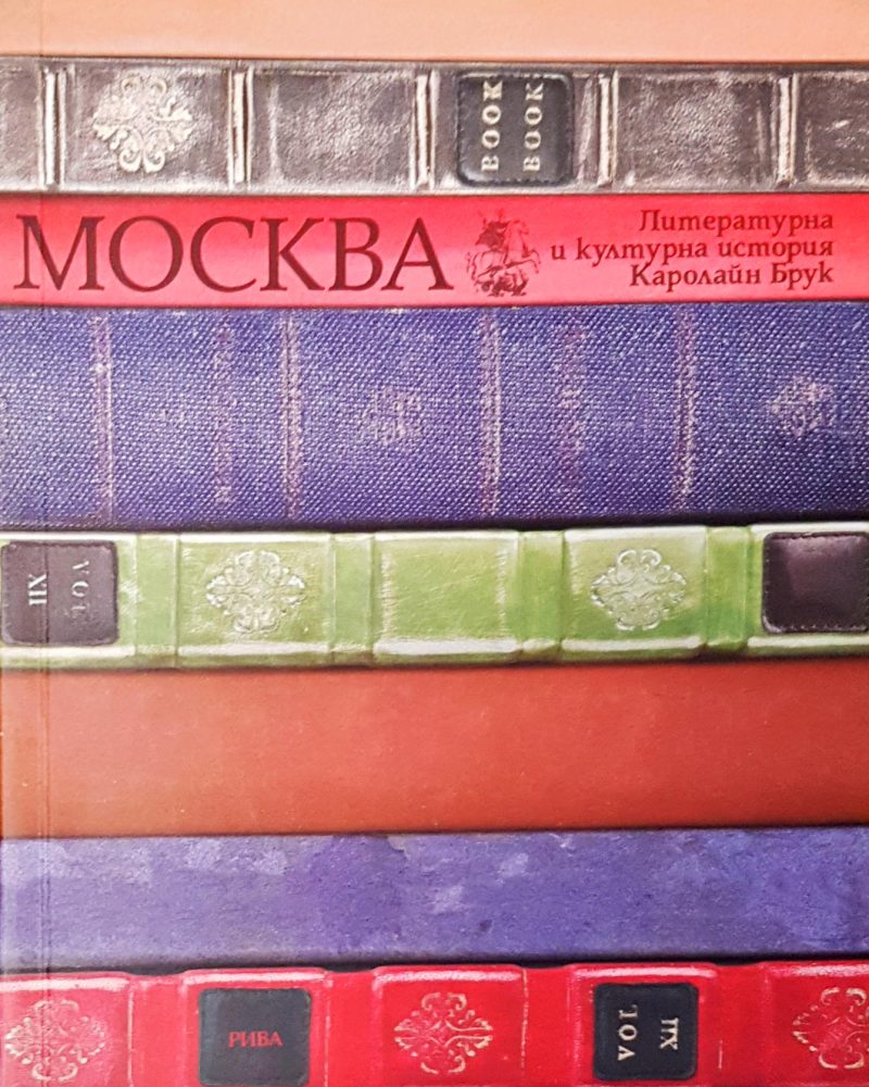 Москва литературна и културна история