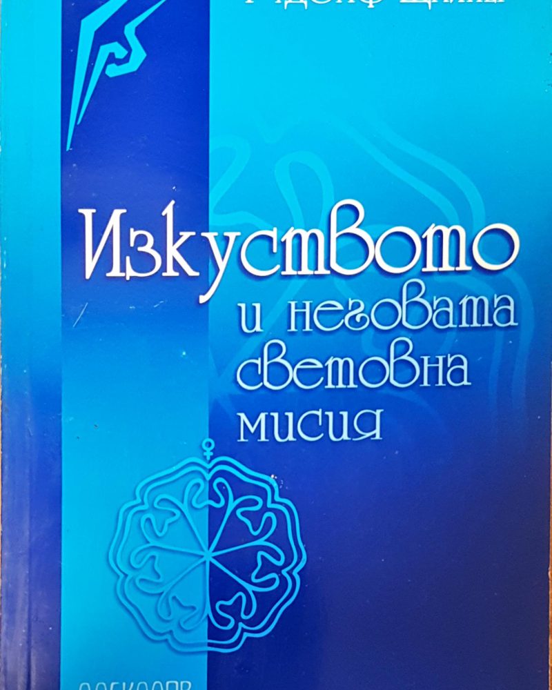 Изкуството и неговата световна мисия