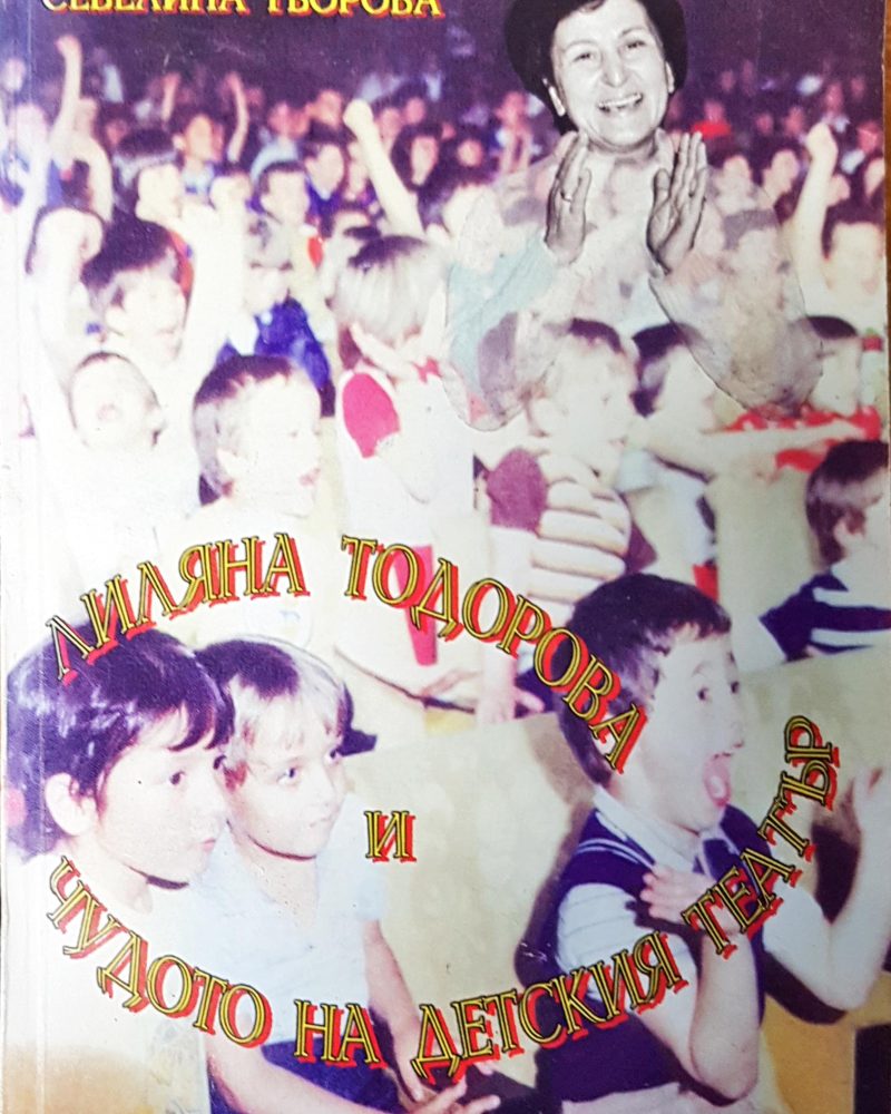 Лиляна Тодорова и чудото на детския театър